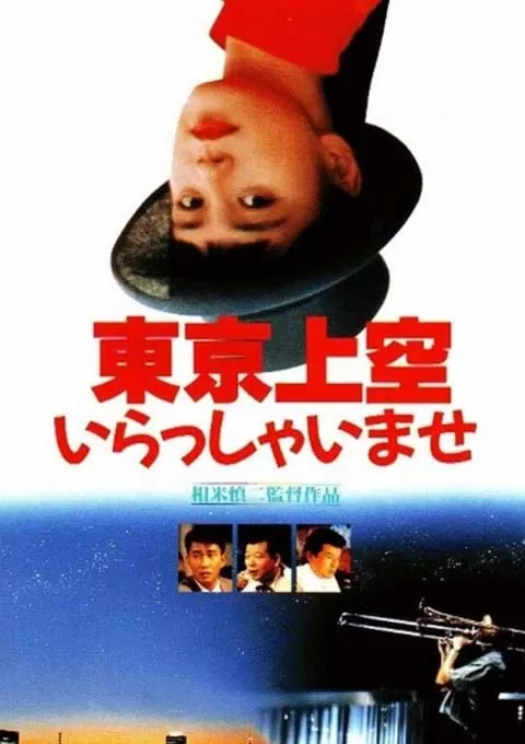 欢迎来到东京上空