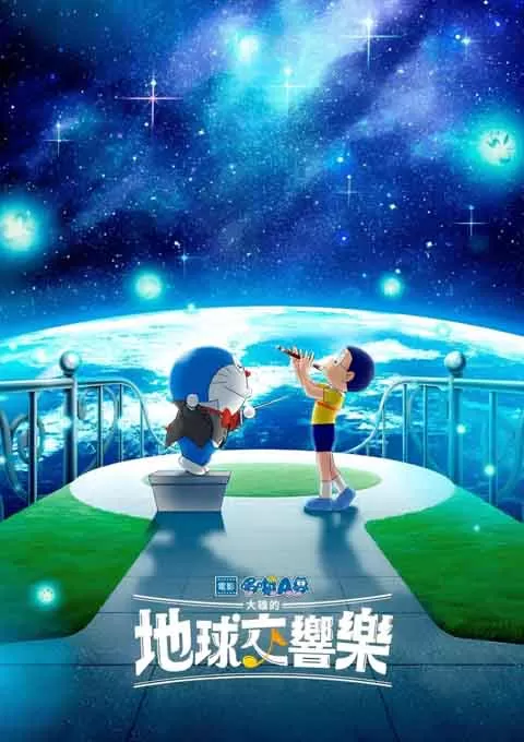 哆啦A梦：大雄的地球交响乐