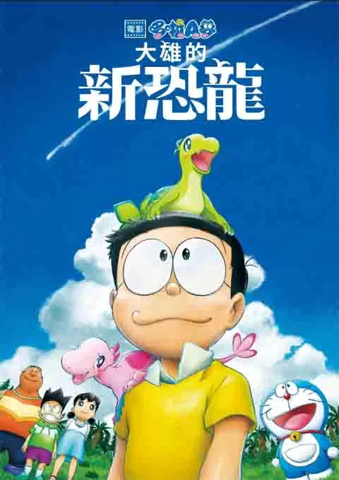 哆啦A梦：大雄的新恐龙