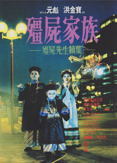 僵尸家族