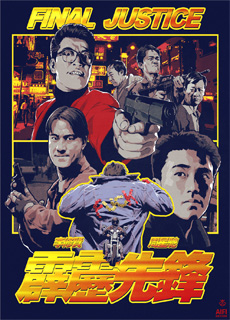 霹雳先锋