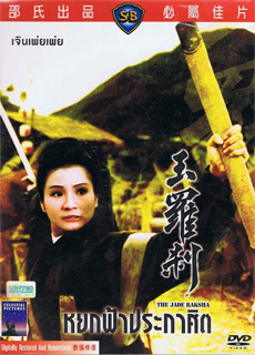 玉罗刹