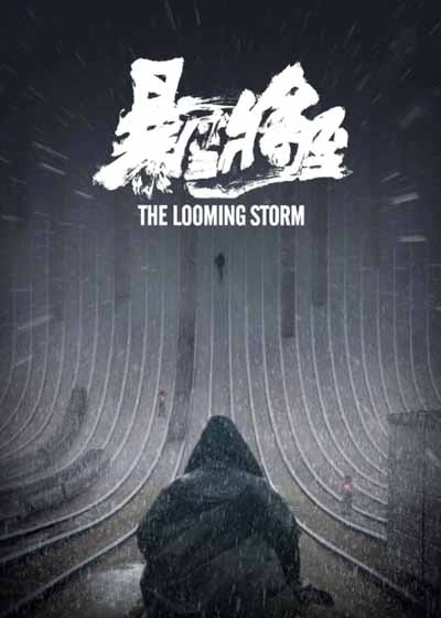 暴雪将至