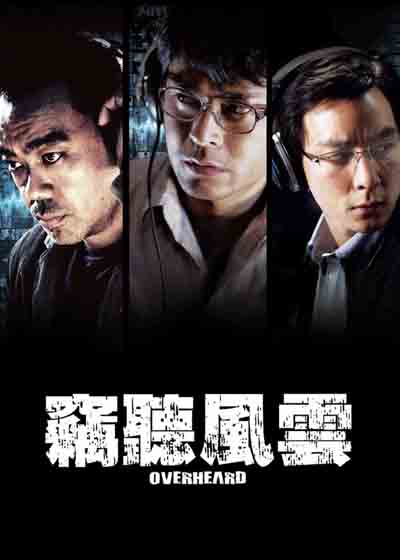 窃听风云