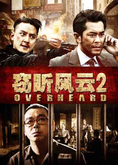 窃听风云2