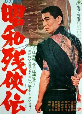 昭和残侠传 全集