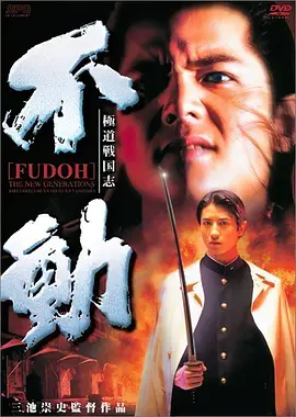 极道战国志：不动